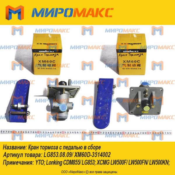 LG853.08.09/XM60D-3514002, Кран тормоза с педалью в сборе