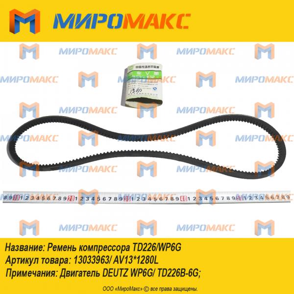 13033963/AV13*1280L, Ремень компрессора TD226/WP6G