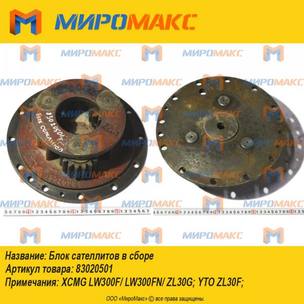 83020501, Блок сателлитов в сборе