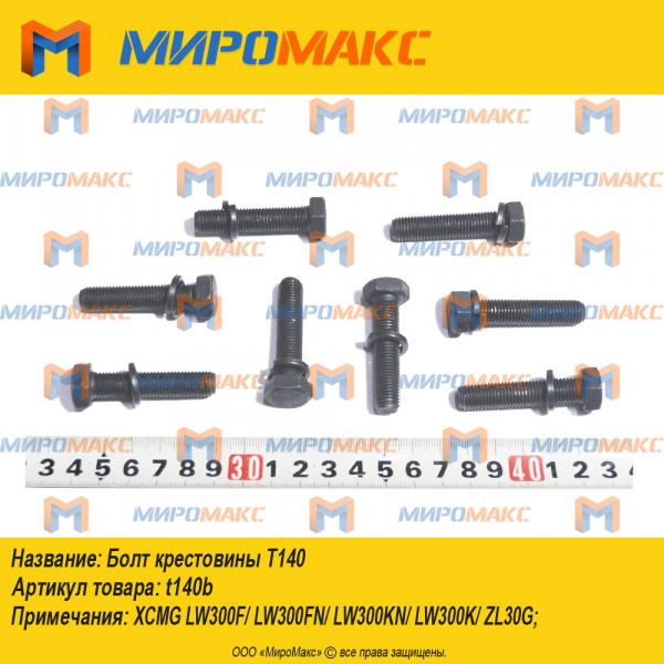 t140b, Болт крестовины T140