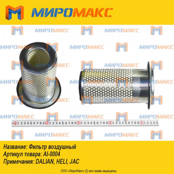 AI-0004/K1122A, Фильтр воздушный(грибок)