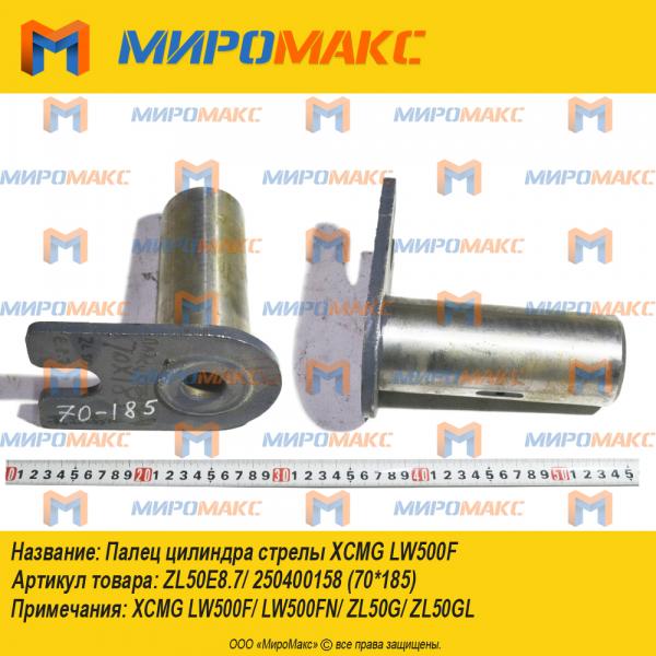 ZL50E8.7/250400158, Палец цилиндра стрелы Xcmg LW500F