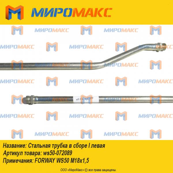 ws50-072089, Стальная трубка в сборе I левая Forway