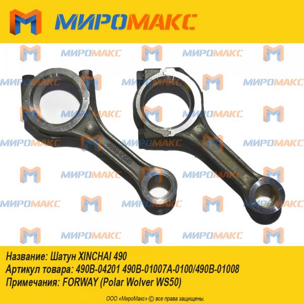 490B-04201 490B-01007A-0100/490B-01008, Шатун Xinchai 490