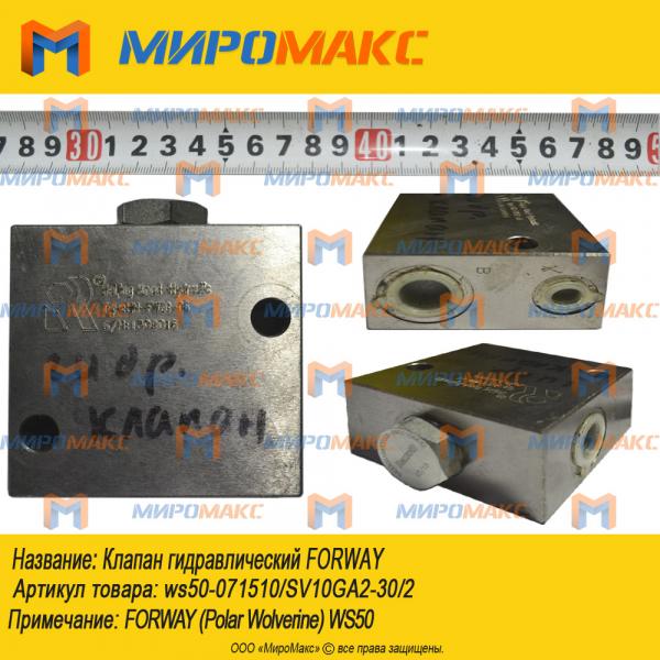 ws50-071510/SV10GA2-30/2, Клапан гидравлический Forway