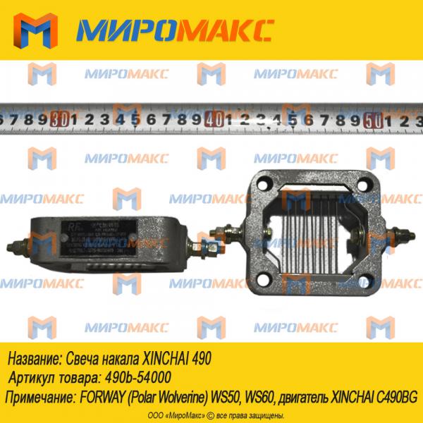 490b-54000, Свеча накала Xinchai 490