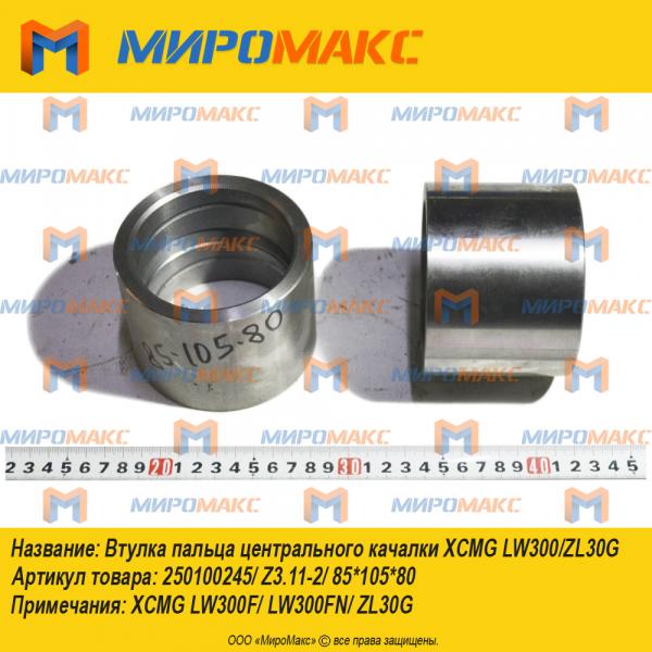 250100245/Z3.11-2, Втулка пальца качалки Xcmg LW300/ZL30G
