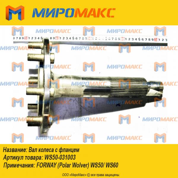 WS50-031003, Вал колеса с фланцем