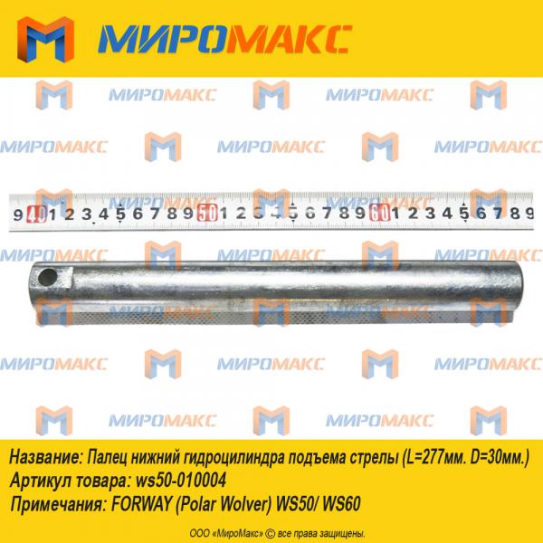 ws50-010004 Палец нижний гидроцилиндра подъема стрелы Forway