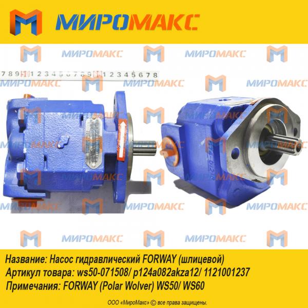 ws50-071508/1121001237, Насос гидравлический Forway