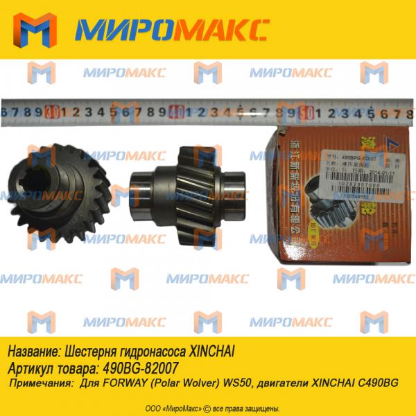 490BG-82007, Шестерня гидронасоса Xinchai