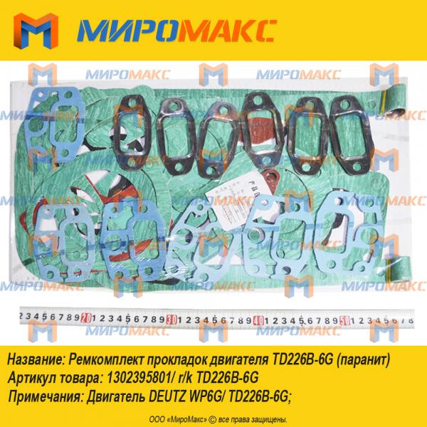 1302395801, Ремкомплект прокладок TD226B-6G