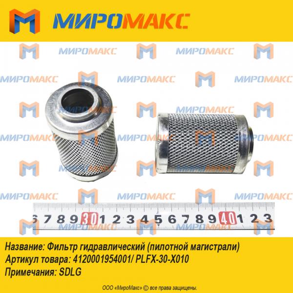 4120001954001/PLFX-30-X010, Фильтр гидравлический