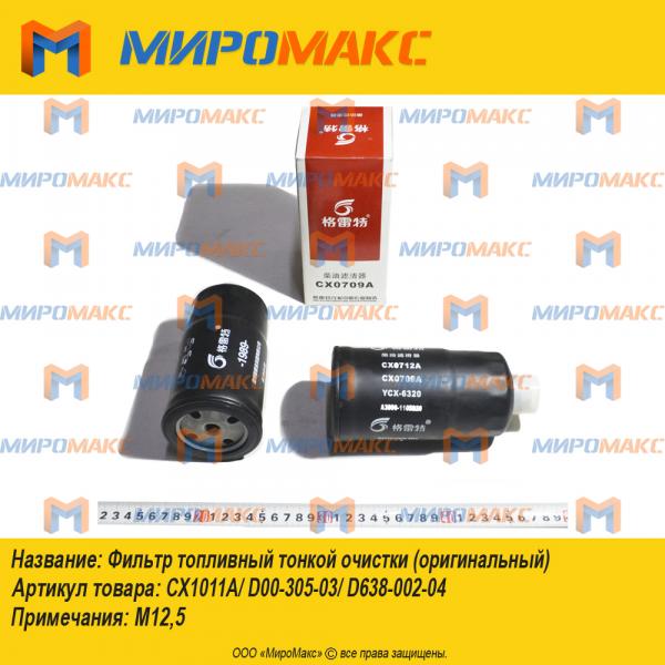 CX0709A/CX0712A, Фильтр топливный тонкой очистки