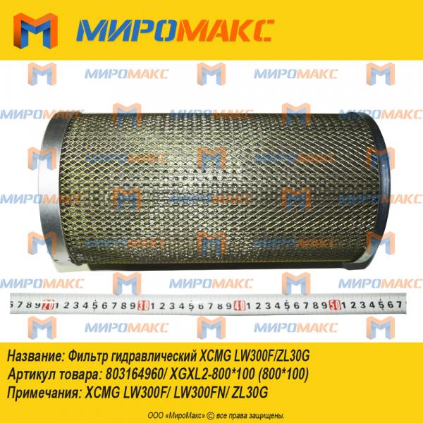 803164960/XGXL2-800*100, Фильтр гидравлический Xcmg