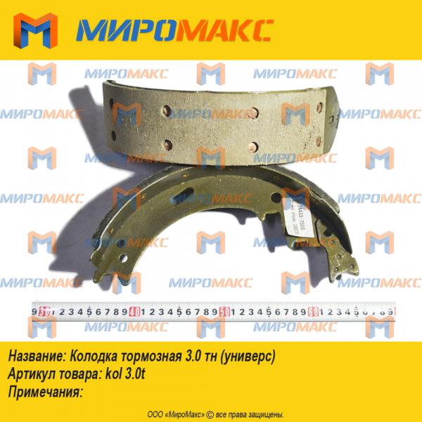 Колодка тормозная 3.0 тн (универс)