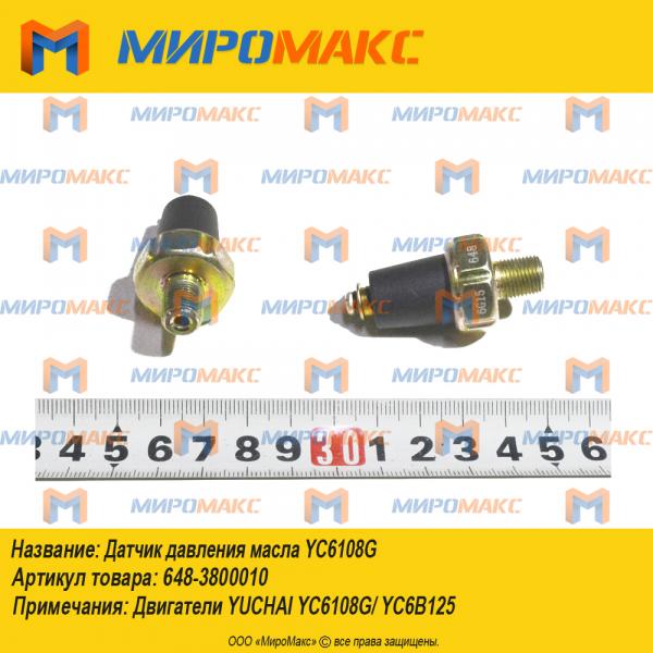 648-3800010, Датчик давления масла YC6108G