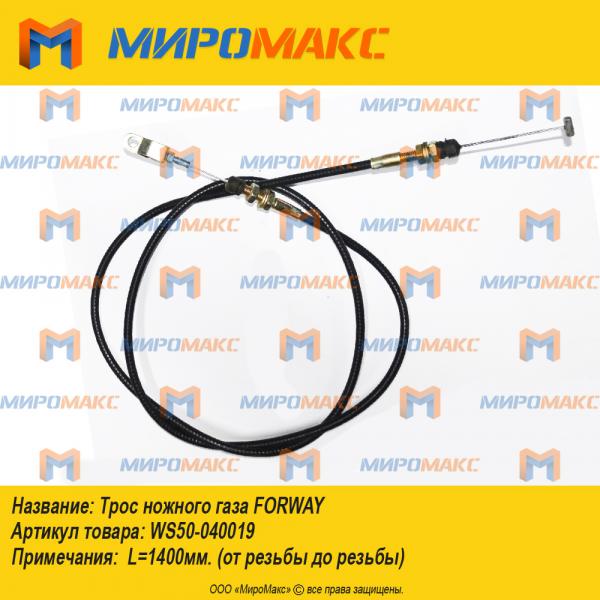 ws50-040019, Трос ножного газа Forway