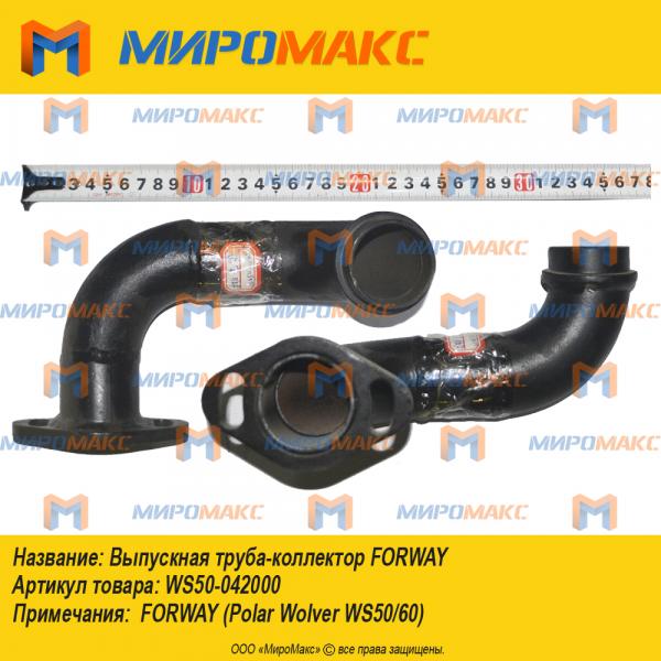ws50-042000, Выпускная труба-коллектор