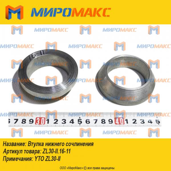 ZL30-II.16-11, Втулка нижнего сочлинения