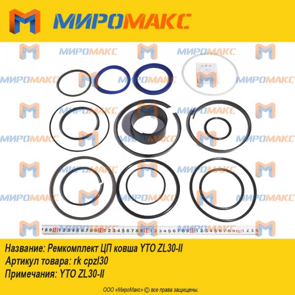 rk cpzl30, Ремкомплект ЦП ковша YTO ZL30-II