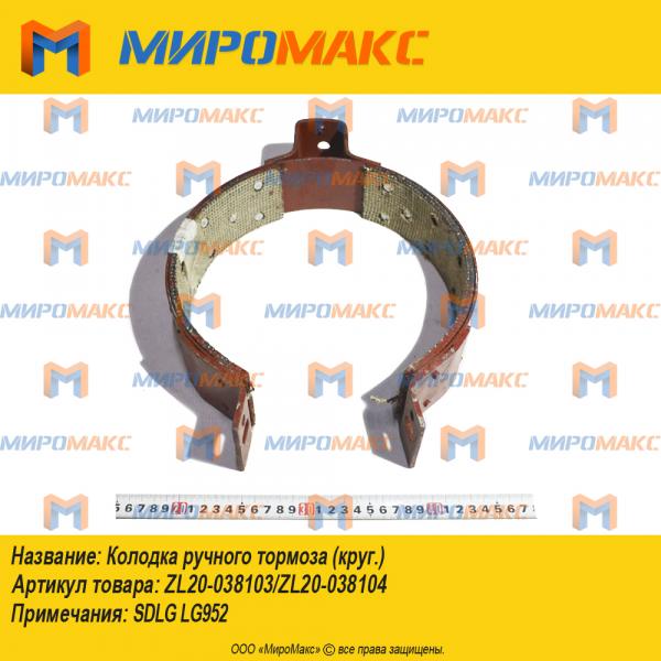 ZL20-038103/ZL20-038104, Колодка ручного тормоза (круг.)