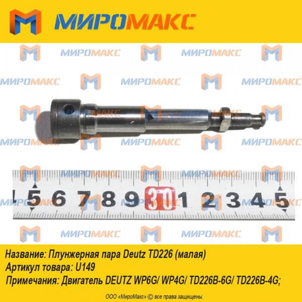 U149, Плунжерная пара Deutz TD226 (малая)