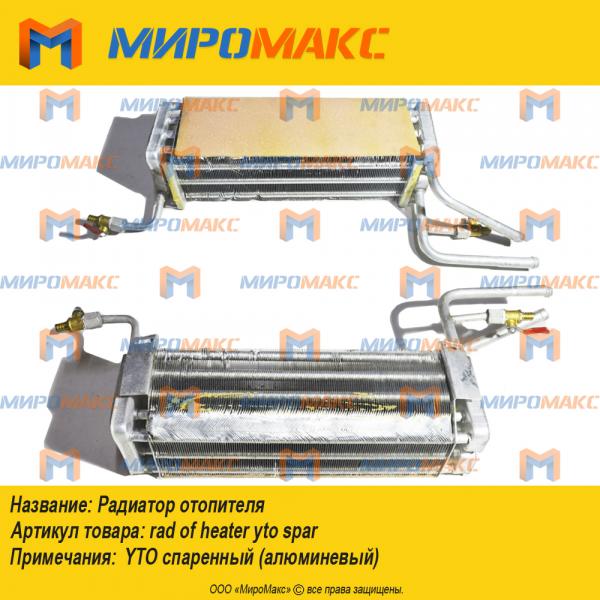 rad of heater yto spar, Радиатор отопителя YTO спаренный