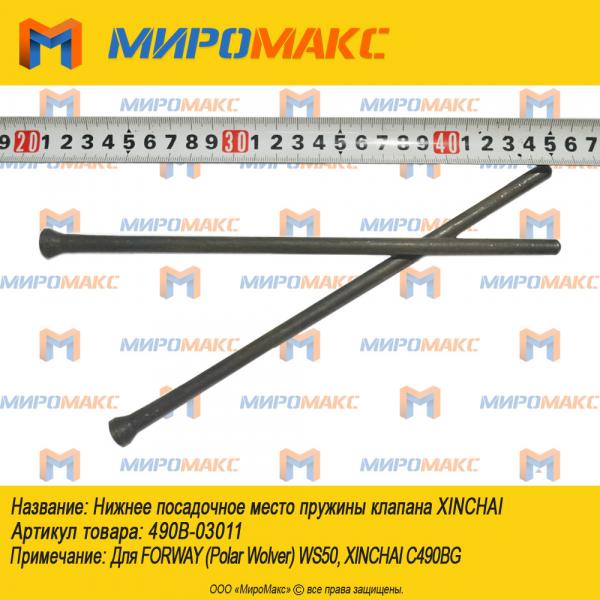 490B-06002, Толкатель Xinchai