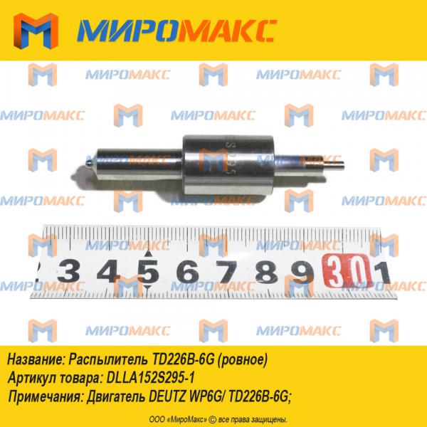 DLLA152S295-1, Распылитель TD226B-6G (ровное)