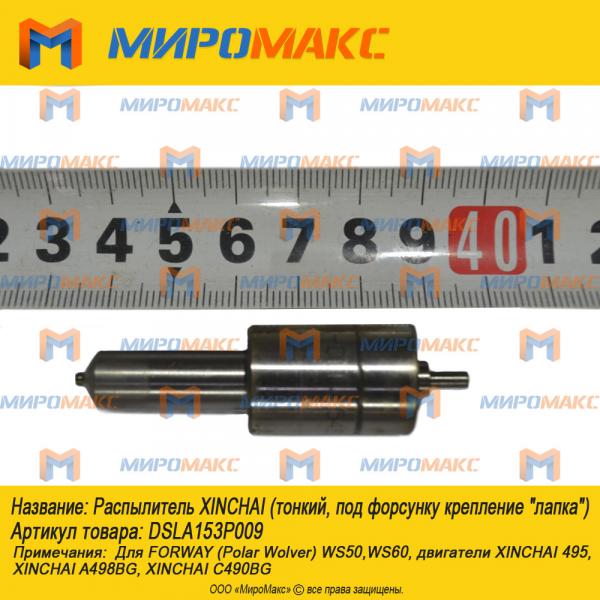 DSLA153P009, Распылитель Xinchai