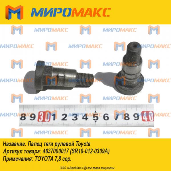 4637000017 (SR10-012-0309A), Палец тяги рулевой Toyota