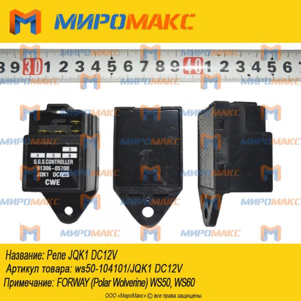 ws50-104101/JQK1 DC12V, Реле JQK1 DC12V