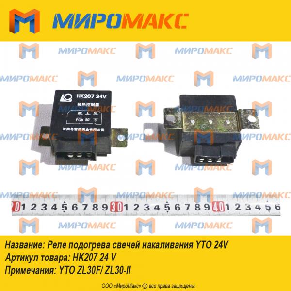 HK207 24 V, Реле подогрева свечей накаливания YTO 24V