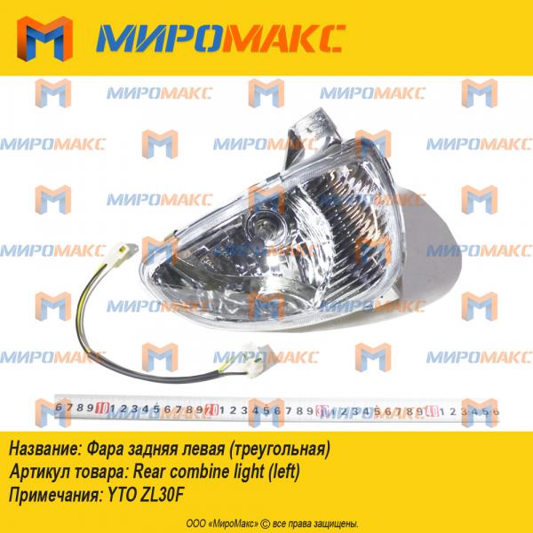 Фара задняя левая  YTO ZL30F (треугольная)