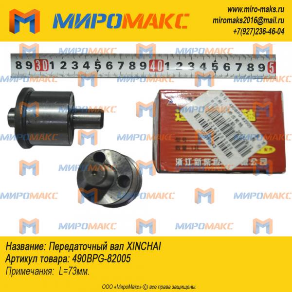 490BPG-82005, Передаточный вал Xinchai