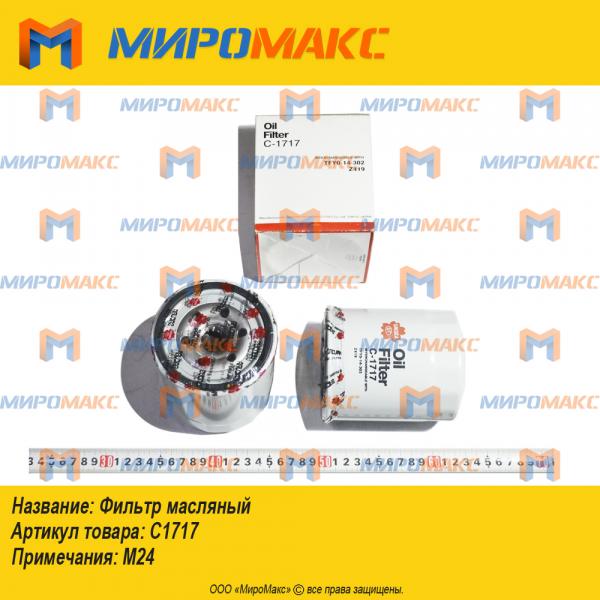 C1717, Фильтр масляный
