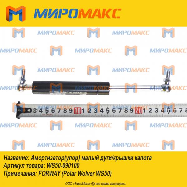 ws50-090100, Амортизатор(упор) малый дуги/крышки капота