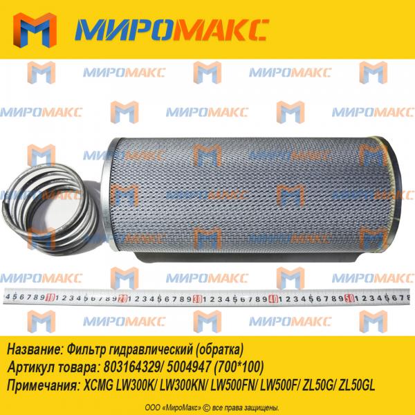 803164329/5004947/(700*100), Фильтр гидравлический (обратка)