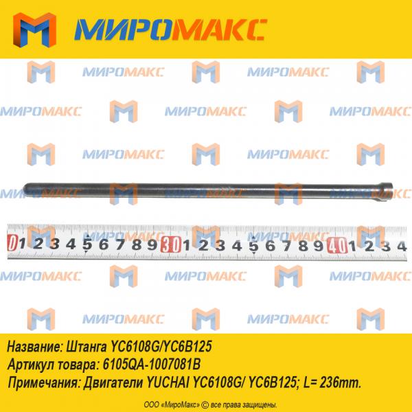 6105QA-1007081B, Штанга YC6108G/YC6B125