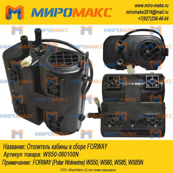 WS50-060100N, Отопитель кабины в сборе Forway