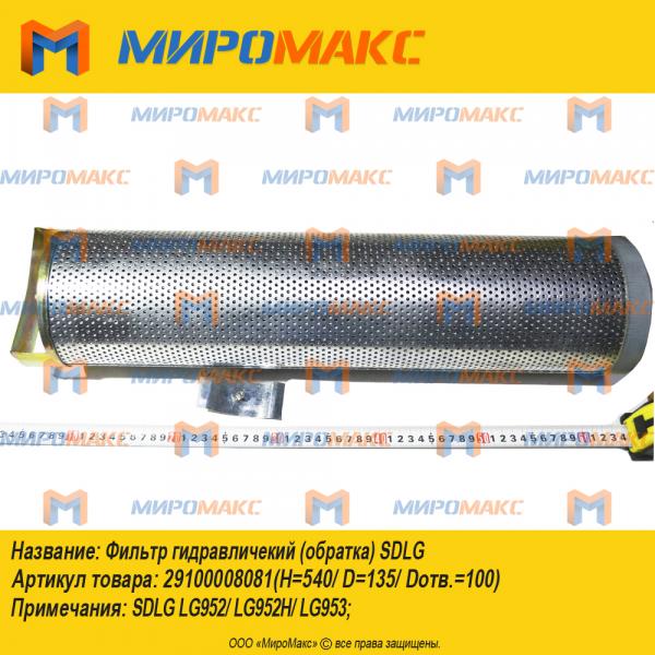29100008081(H=540/D=135/Dотв=100), Фильтр гидравличекий