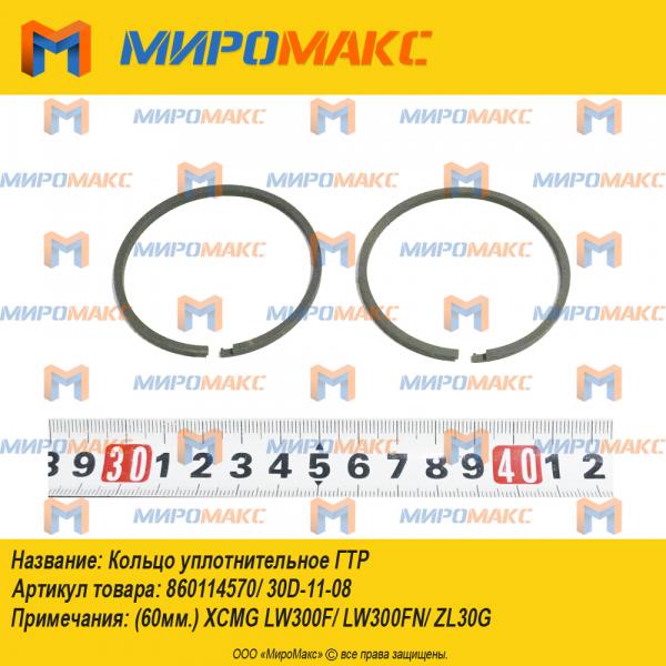 860114570/30D-11-08 (60мм), Кольцо уплотнительное ГТР