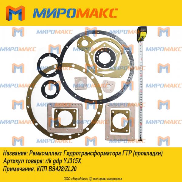 r/k gdp YJ315X, Ремкомплект Гидротрансформатора ГТР