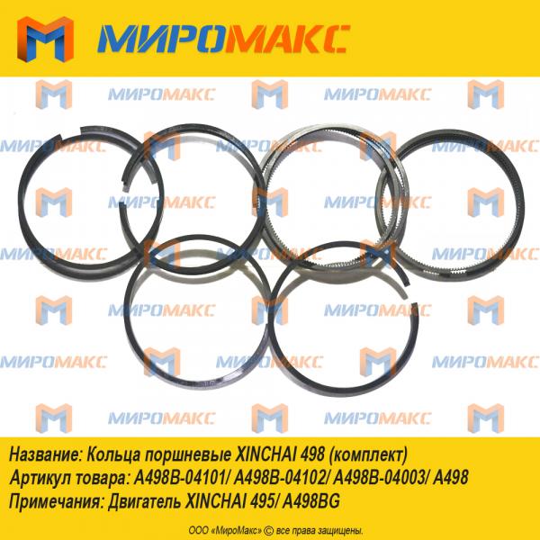 A498B-04101/A498B-04102/A498B-04003 Кольца поршневые Xinchai