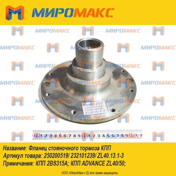 250200519/ZL40.13.1-3, Фланец стояночного тормоза КПП