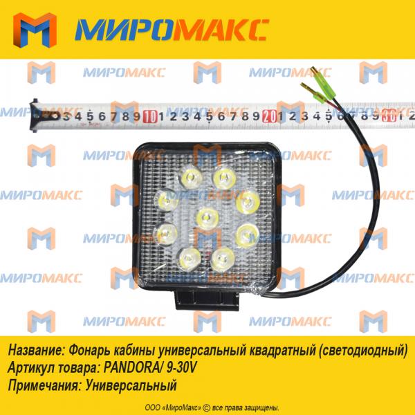 PANDORA/ 9-30V, Фонарь кабины универсальный квадратный