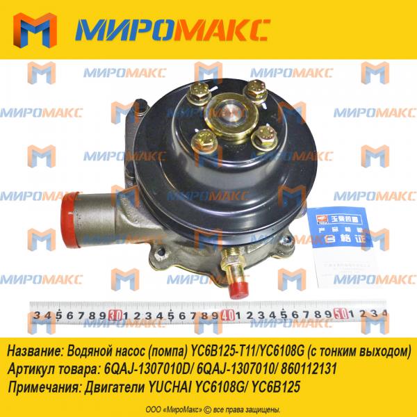 6QAJ-1307010D/6QAJ-1307010/860112131, Водяной насос