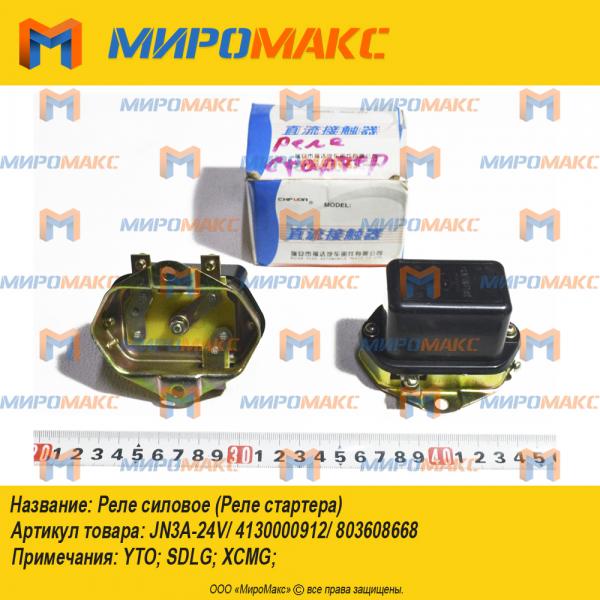 JN3A-24V/4130000912/803608668, Реле силовое(Реле стартера)