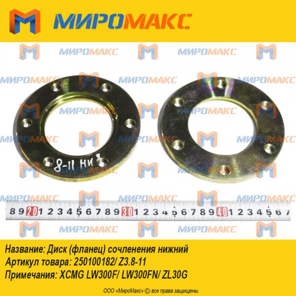 250100182/Z3.8-11, Диск (фланец) сочленения нижний
